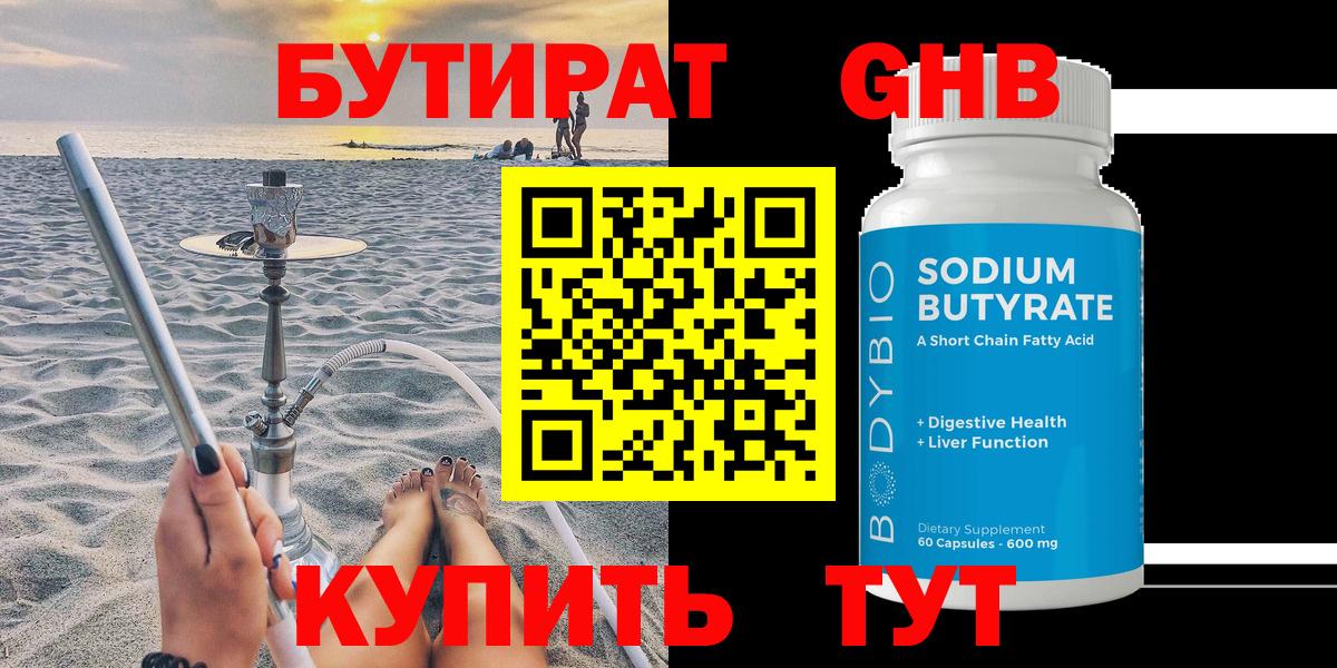 БУТИРАТ GHB Советск