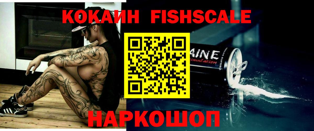 Кокаин FishScale Советск