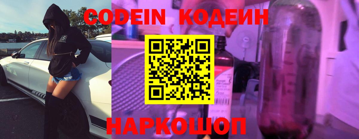 Кодеин Purple Drank  Кодеин напиток Lean (лин)  Вход с VPN  Советск 